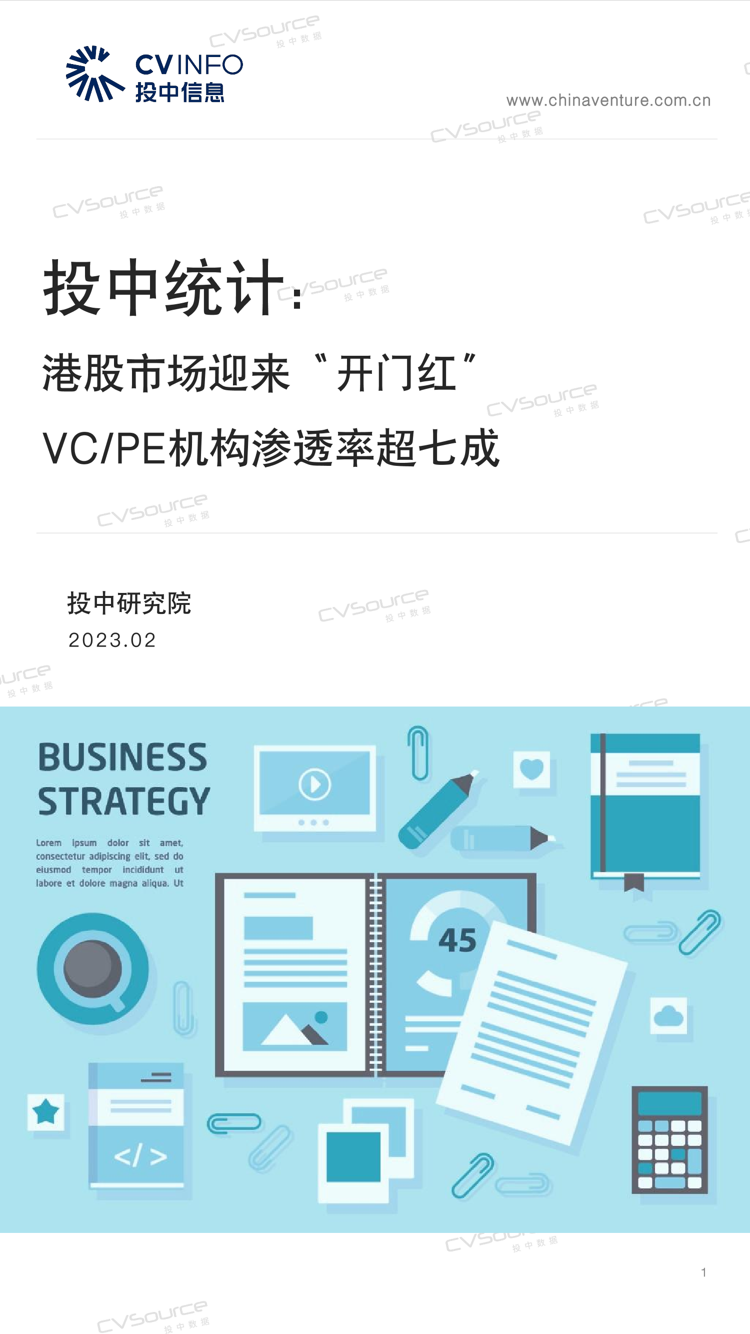 投中统计：1月港股市场迎来“开门红” VCPE机构渗透率超七成-25页投中统计：1月港股市场迎来“开门红” VCPE机构渗透率超七成-25页_1.png
